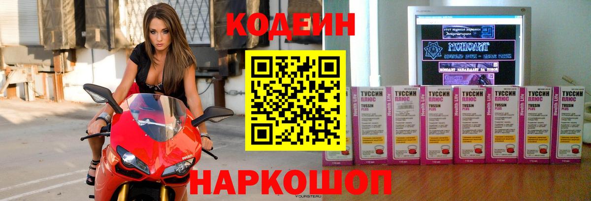 Codein напиток Lean (лин) Белебей